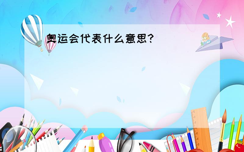 奥运会代表什么意思?