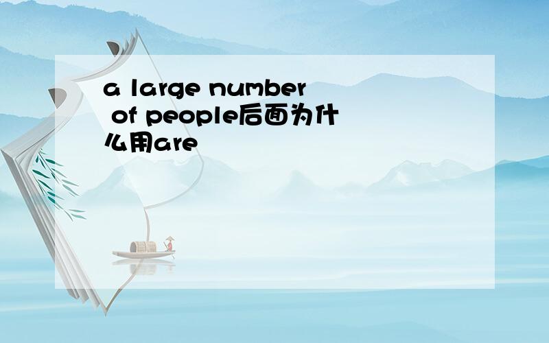 a large number of people后面为什么用are