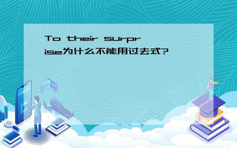 To their surprise为什么不能用过去式?