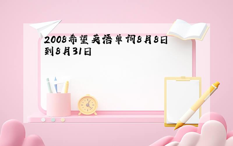 2008希望英语单词8月8日到8月31日