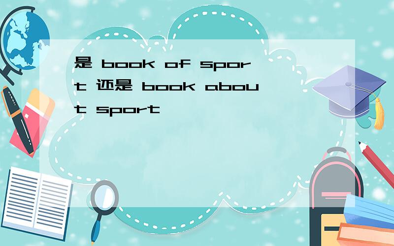 是 book of sport 还是 book about sport