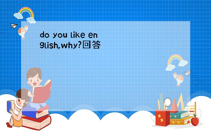 do you like english,why?回答