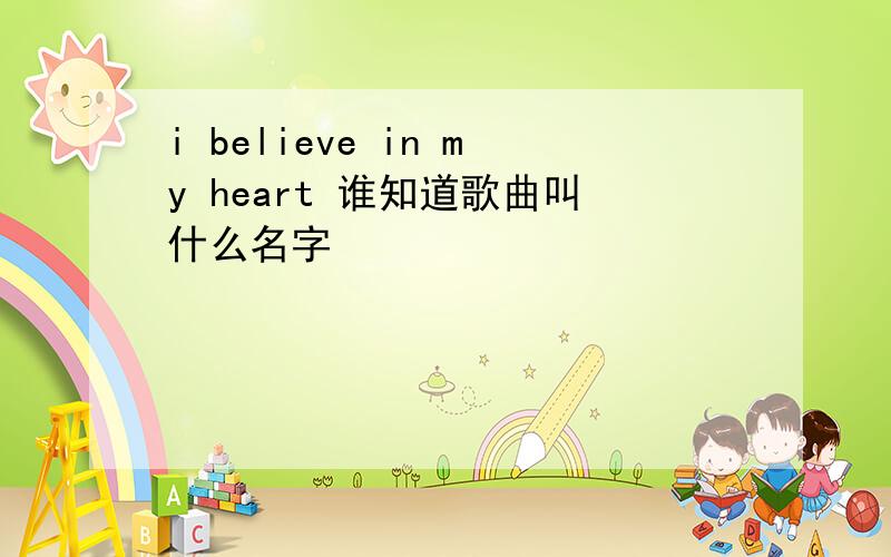 i believe in my heart 谁知道歌曲叫什么名字