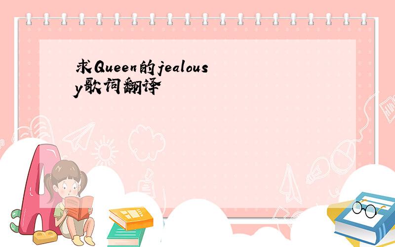 求Queen的jealousy歌词翻译