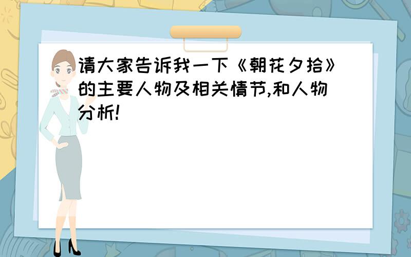 请大家告诉我一下《朝花夕拾》的主要人物及相关情节,和人物分析!