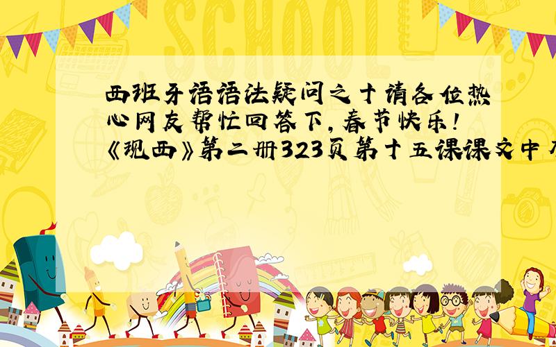 西班牙语语法疑问之十请各位热心网友帮忙回答下,春节快乐!《现西》第二册323页第十五课课文中有这么一句话：En cuan