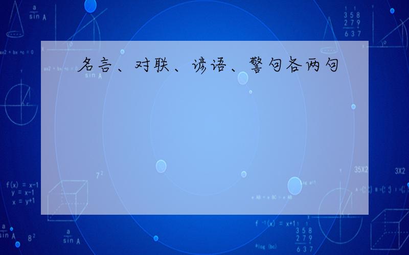 名言、对联、谚语、警句各两句