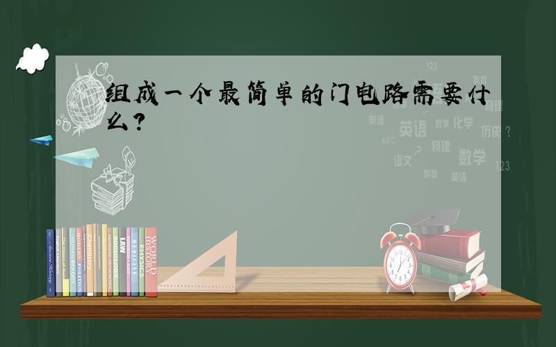 组成一个最简单的门电路需要什么?