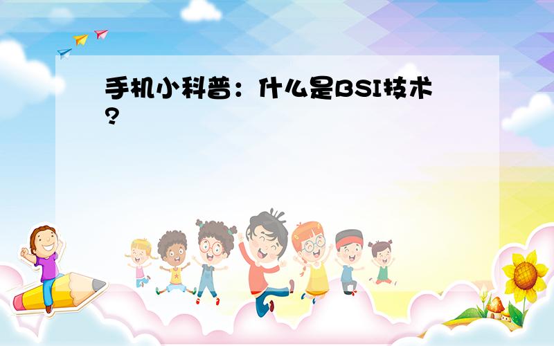 手机小科普：什么是BSI技术?