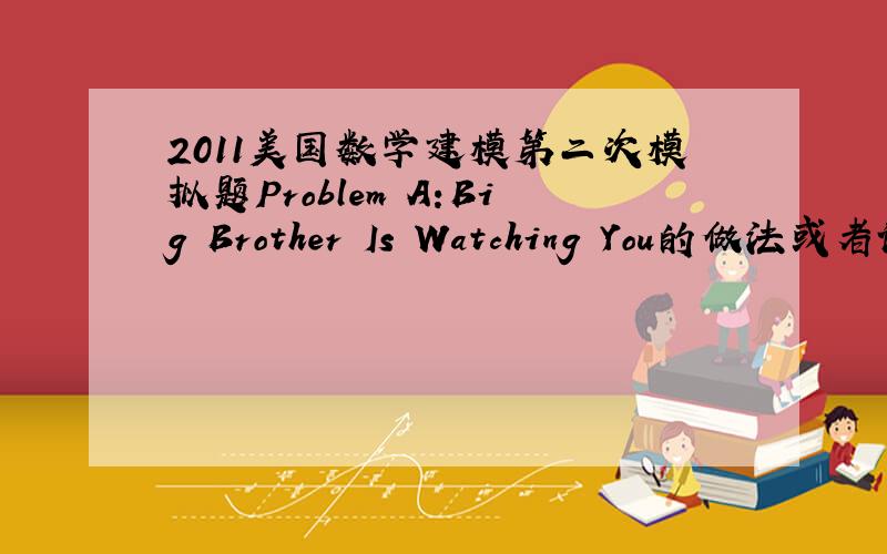 2011美国数学建模第二次模拟题Problem A:Big Brother Is Watching You的做法或者论文