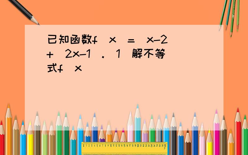 已知函数f(x)=|x-2|+|2x-1|.(1)解不等式f(x)