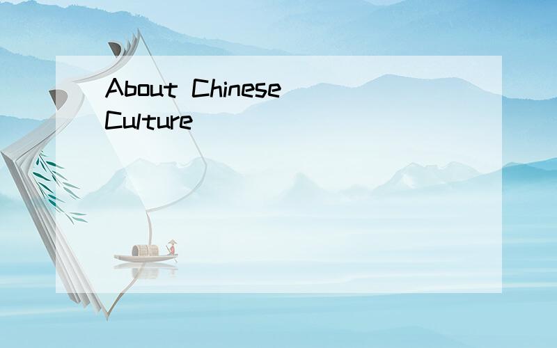 About Chinese Culture