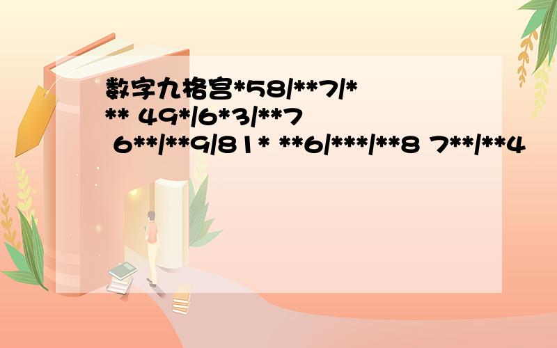 数字九格宫*58/**7/*** 49*/6*3/**7 6**/**9/81* **6/***/**8 7**/**4