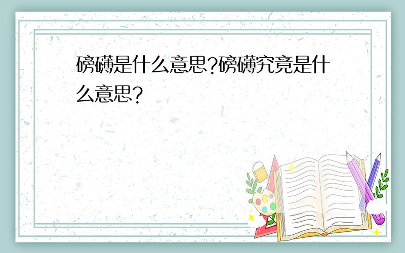 磅礴是什么意思?磅礴究竟是什么意思?