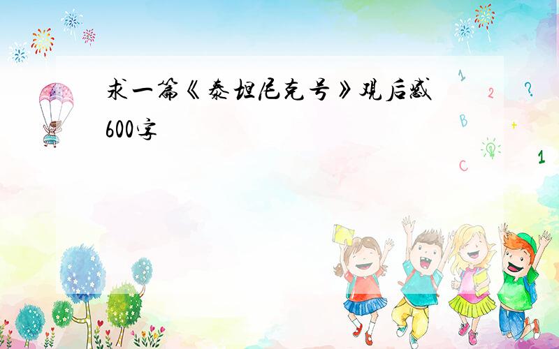 求一篇《泰坦尼克号》观后感 600字