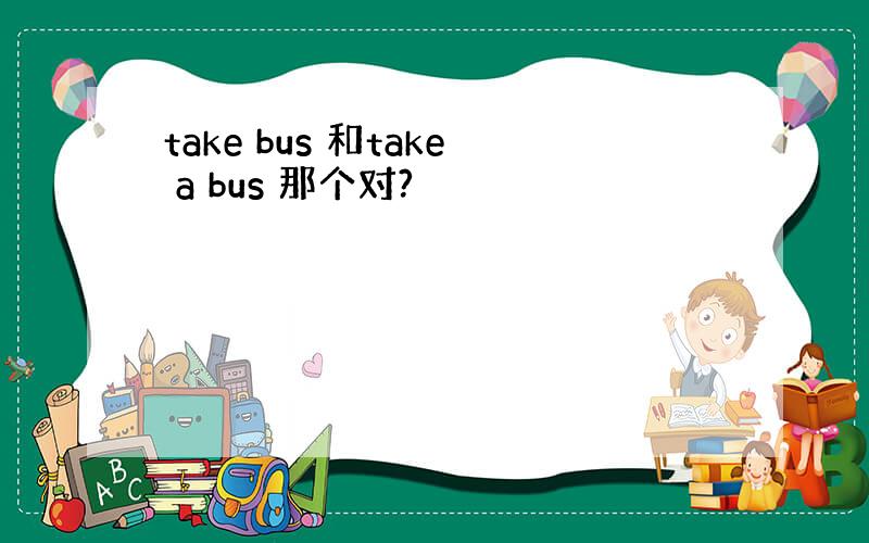 take bus 和take a bus 那个对?