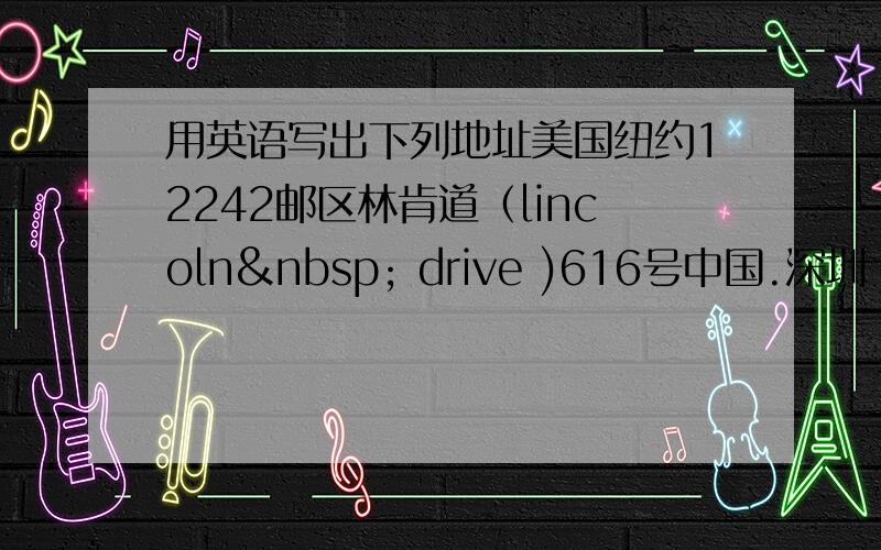 用英语写出下列地址美国纽约12242邮区林肯道（lincoln  drive )616号中国.深圳 51800