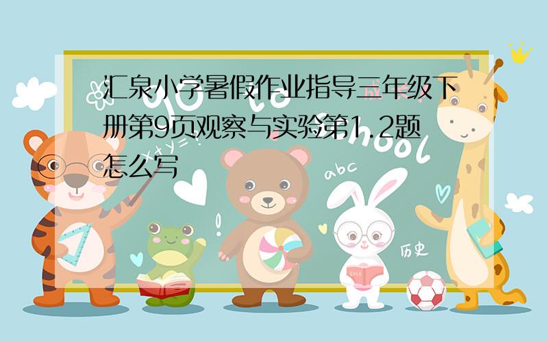 汇泉小学暑假作业指导三年级下册第9页观察与实验第1.2题怎么写