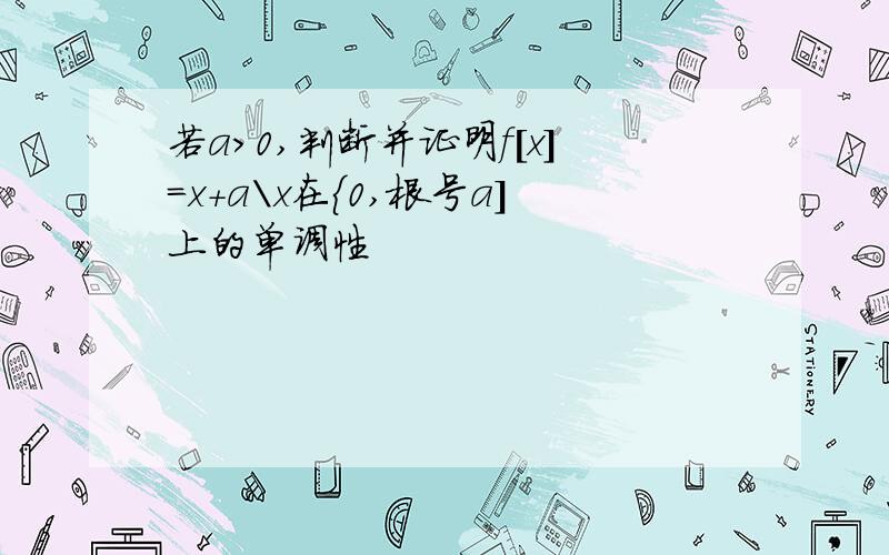 若a>0,判断并证明f[x]=x+a\x在{0,根号a]上的单调性