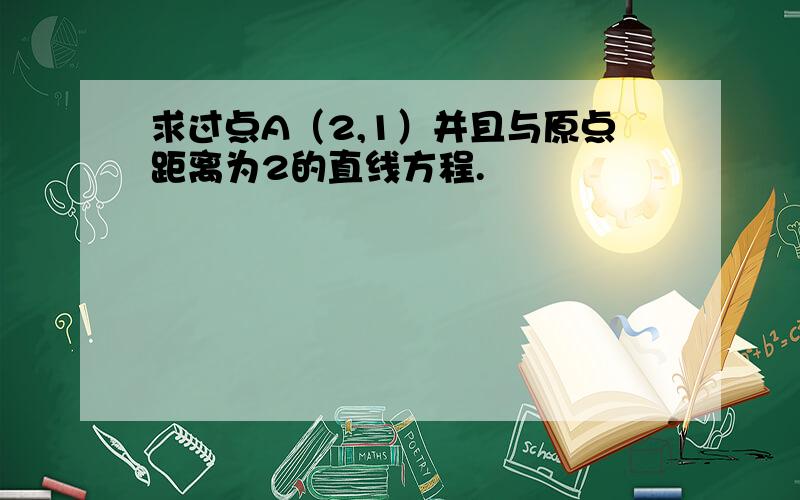 求过点A（2,1）并且与原点距离为2的直线方程.