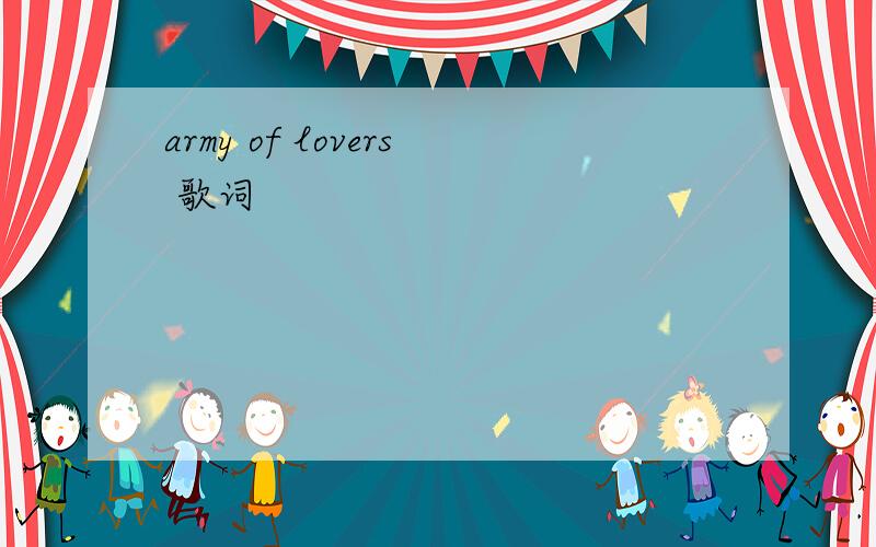 army of lovers 歌词