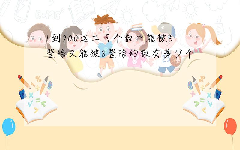 1到200这二百个数中能被5整除又能被8整除的数有多少个