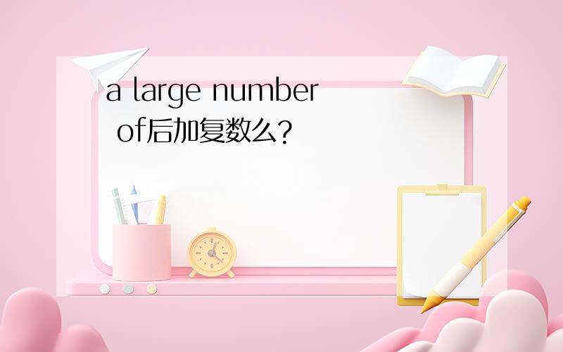 a large number of后加复数么?