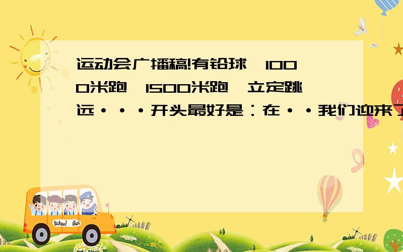 运动会广播稿!有铅球、1000米跑、1500米跑、立定跳远···开头最好是：在··我们迎来了第27届运动会··