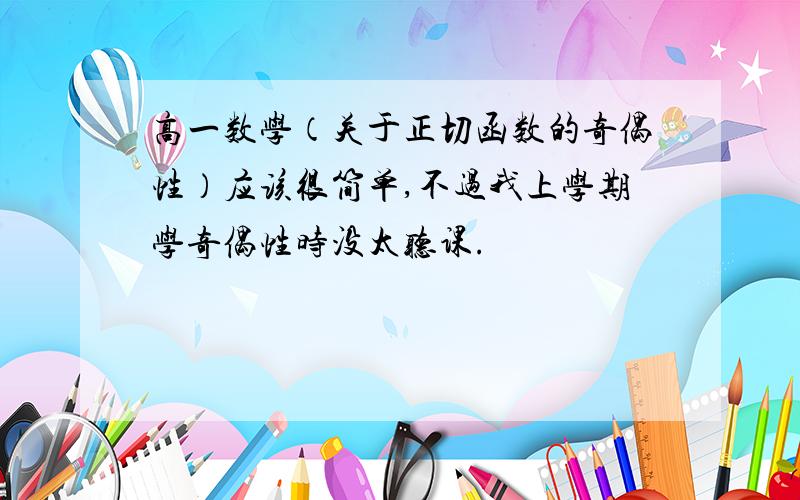 高一数学（关于正切函数的奇偶性）应该很简单,不过我上学期学奇偶性时没太听课.