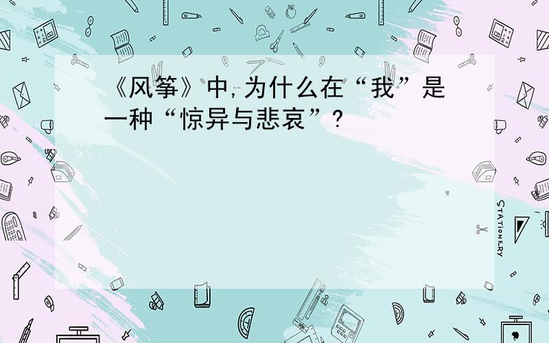 《风筝》中,为什么在“我”是一种“惊异与悲哀”?