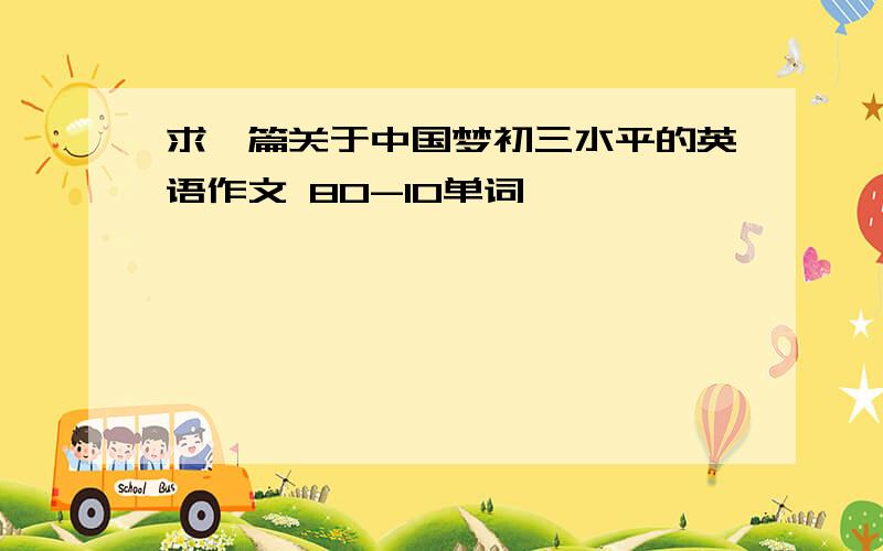 求一篇关于中国梦初三水平的英语作文 80-10单词