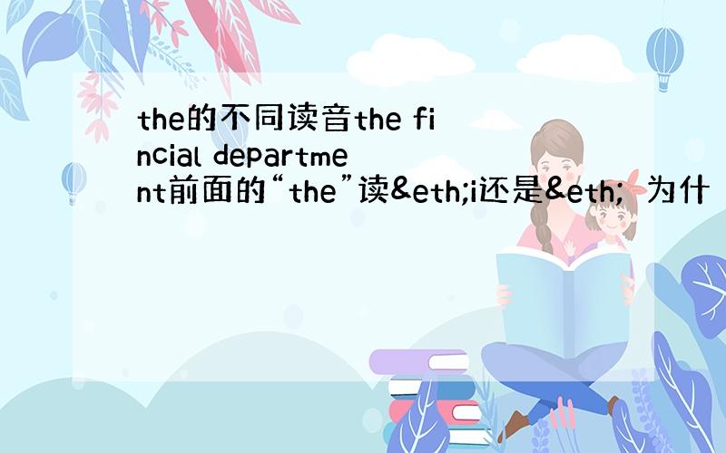 the的不同读音the fincial department前面的“the”读ði还是ðə为什