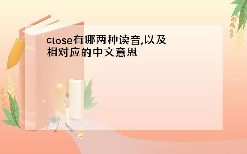 close有哪两种读音,以及相对应的中文意思