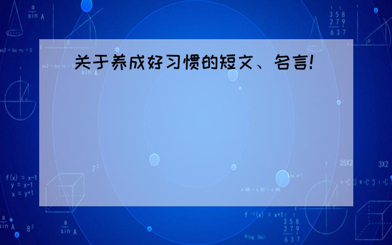 关于养成好习惯的短文、名言!