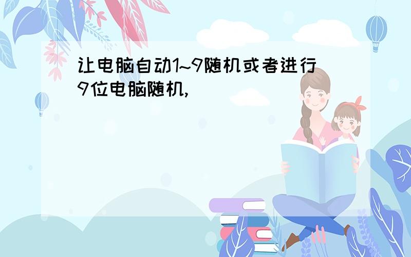 让电脑自动1~9随机或者进行9位电脑随机,