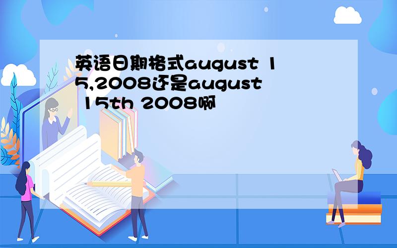 英语日期格式august 15,2008还是august 15th 2008啊