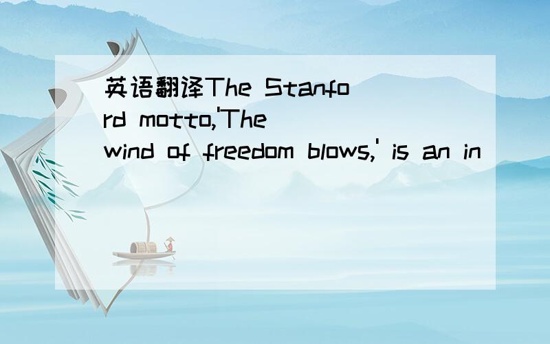 英语翻译The Stanford motto,'The wind of freedom blows,' is an in