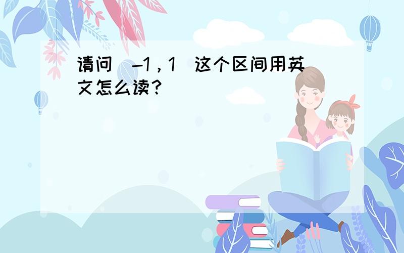 请问[-1，1]这个区间用英文怎么读？