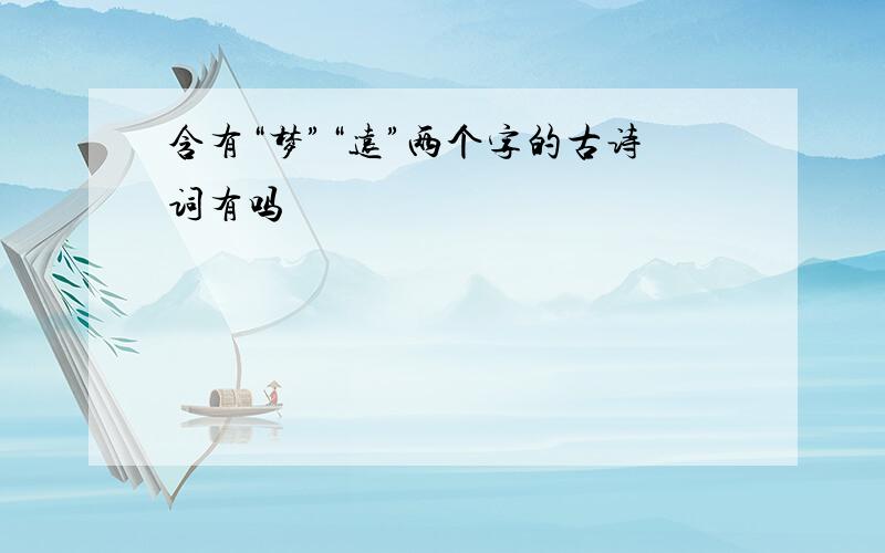 含有“梦”“远”两个字的古诗词有吗