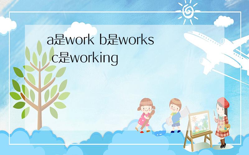 a是work b是works c是working