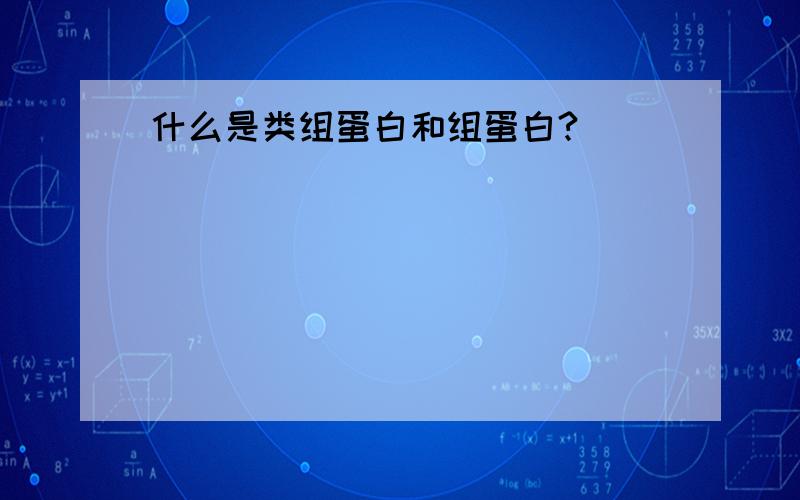 什么是类组蛋白和组蛋白?