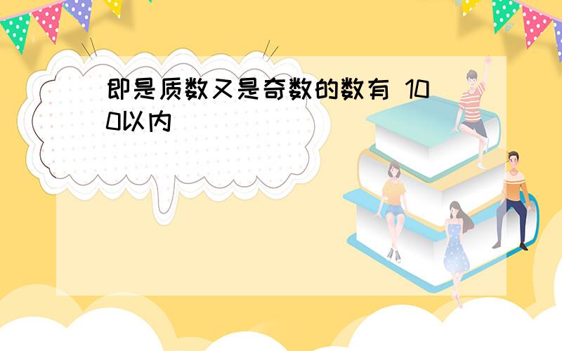 即是质数又是奇数的数有 100以内