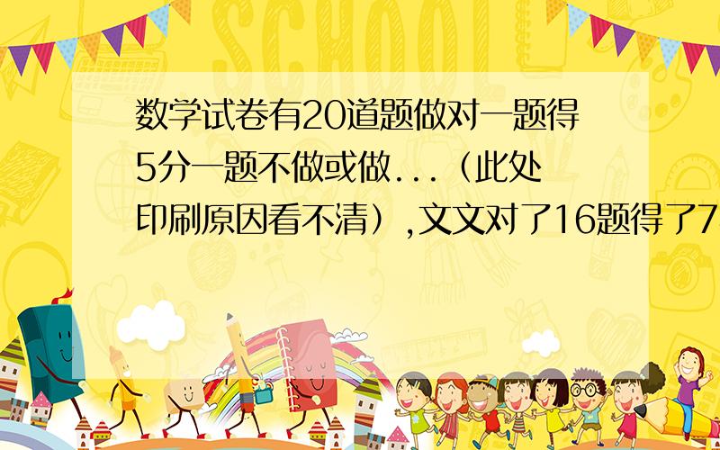 数学试卷有20道题做对一题得5分一题不做或做...（此处印刷原因看不清）,文文对了16题得了74分,为什么