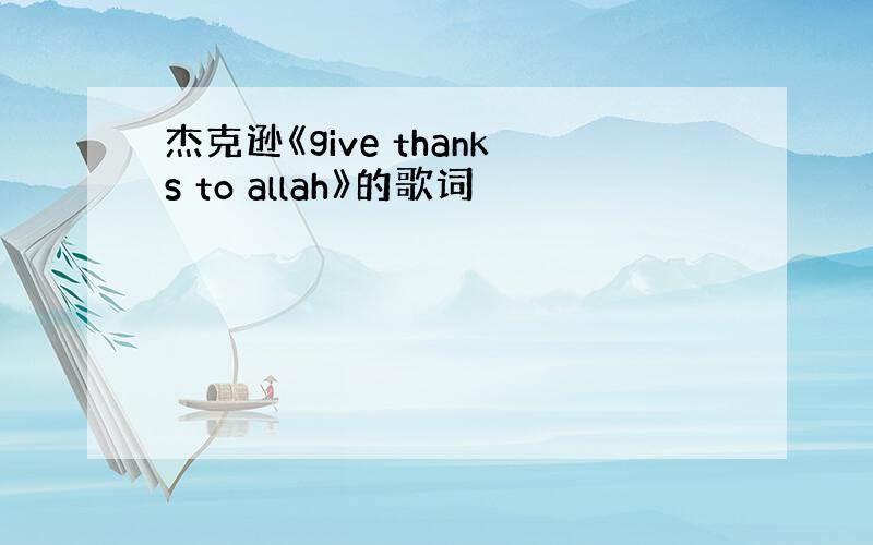 杰克逊《give thanks to allah》的歌词