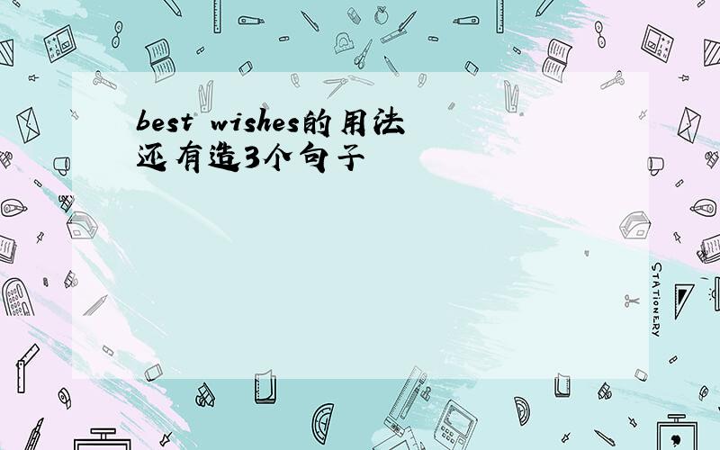 best wishes的用法还有造3个句子