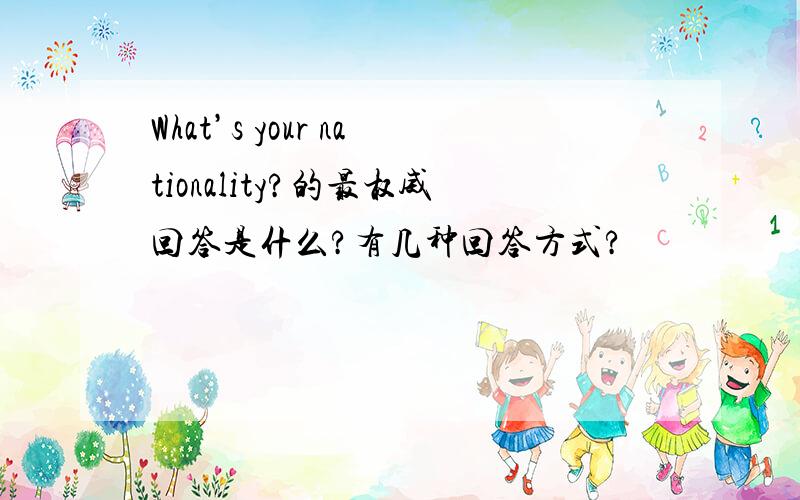 What’s your nationality?的最权威回答是什么?有几种回答方式?