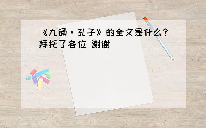 《九诵·孔子》的全文是什么?拜托了各位 谢谢