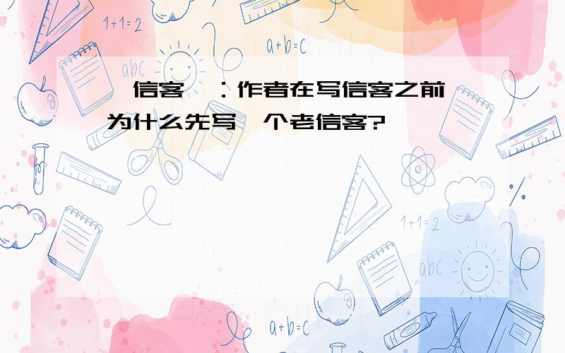 《信客》：作者在写信客之前,为什么先写一个老信客?