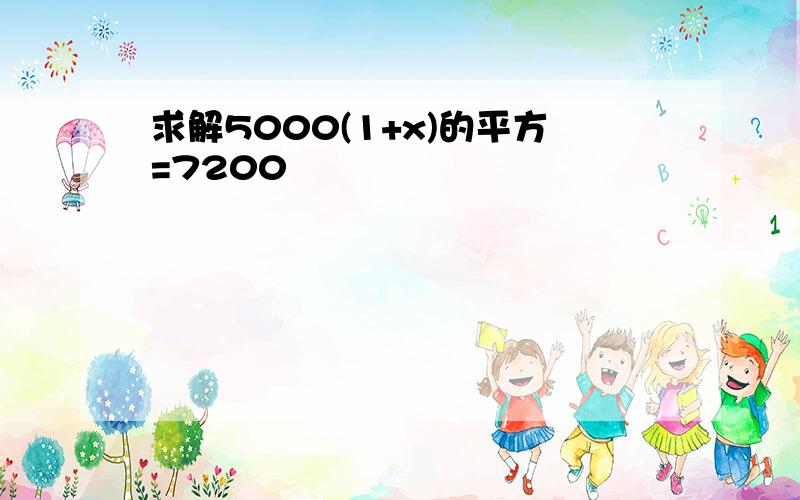 求解5000(1+x)的平方=7200