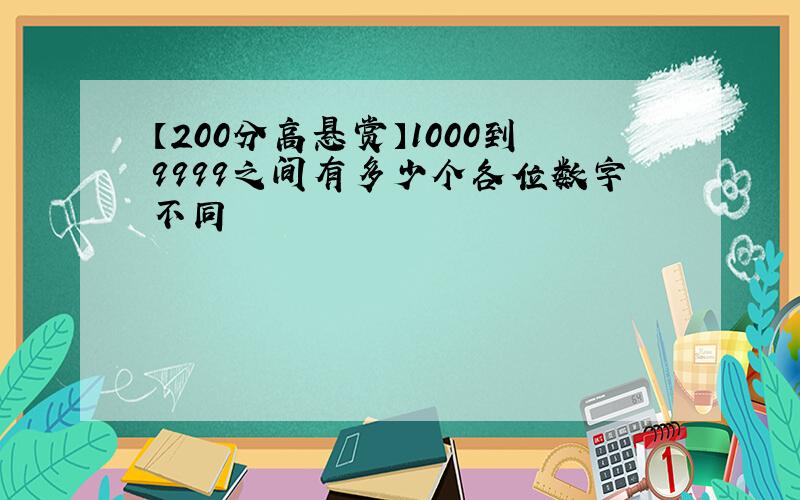 【200分高悬赏】1000到9999之间有多少个各位数字不同